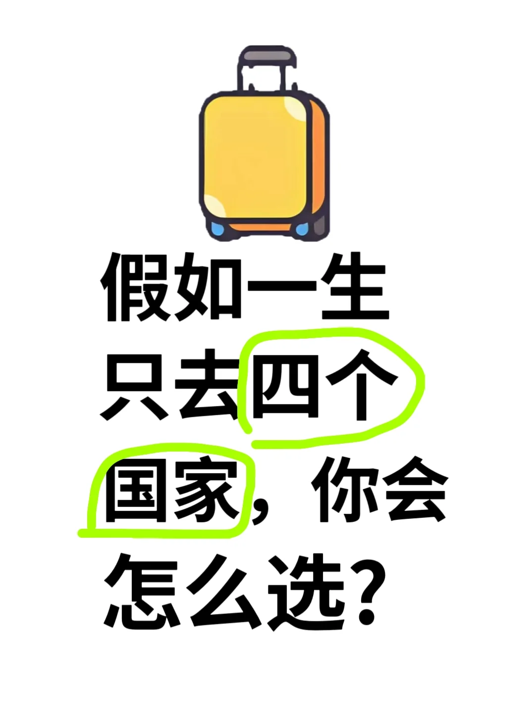 假如一生只去四个国家，你会怎么选?