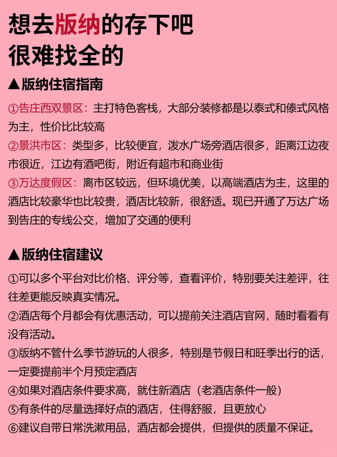 版纳12-2月景点红黑榜📍建议去🆚不建议