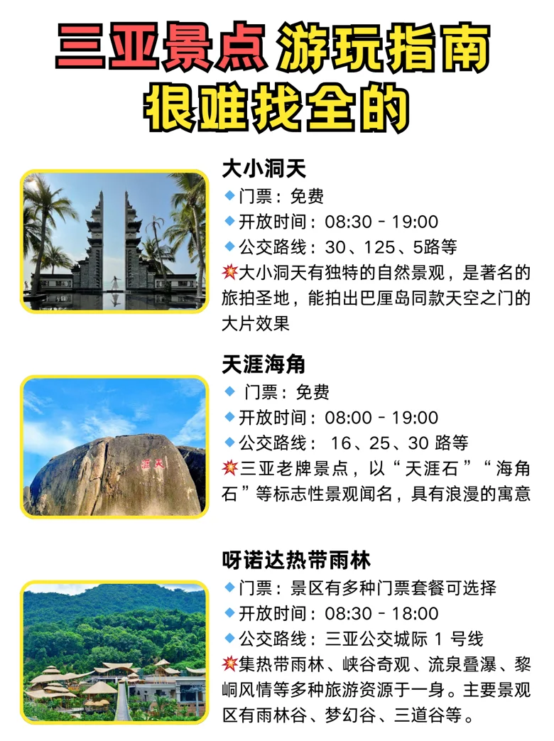 用甄嬛传的方式打开三亚景点攻略（自用版）
