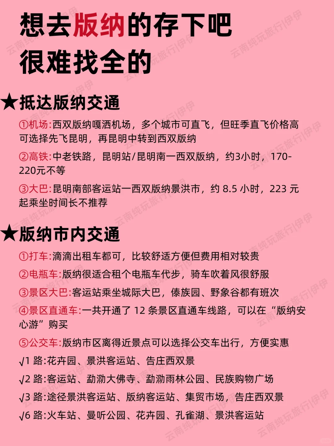 版纳1-2月景点红黑榜📍建议去🆚不建议