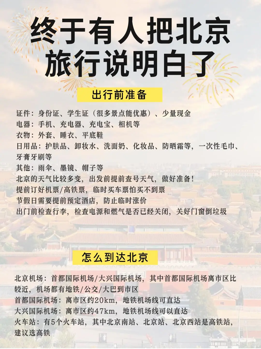 📍北京旅游攻略｜超详细北京行程规划❗