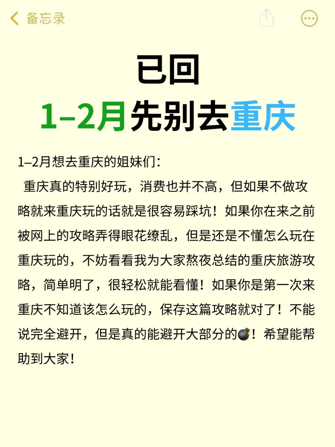 重庆已回，1—2月要去的姐妹们，认真看完…