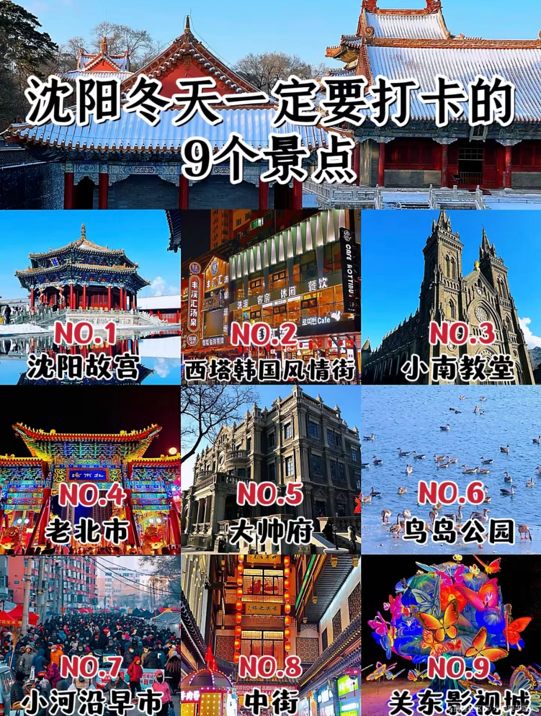 收藏好！沈阳冬天去哪玩？