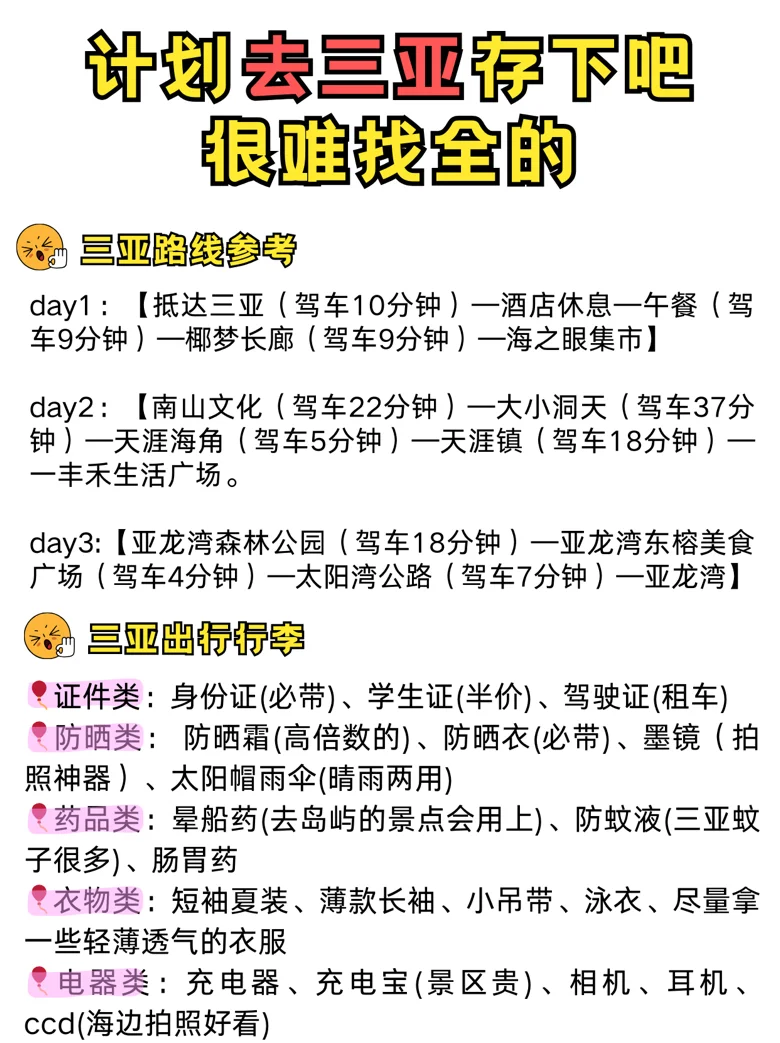用甄嬛传的方式打开三亚景点攻略（自用版）