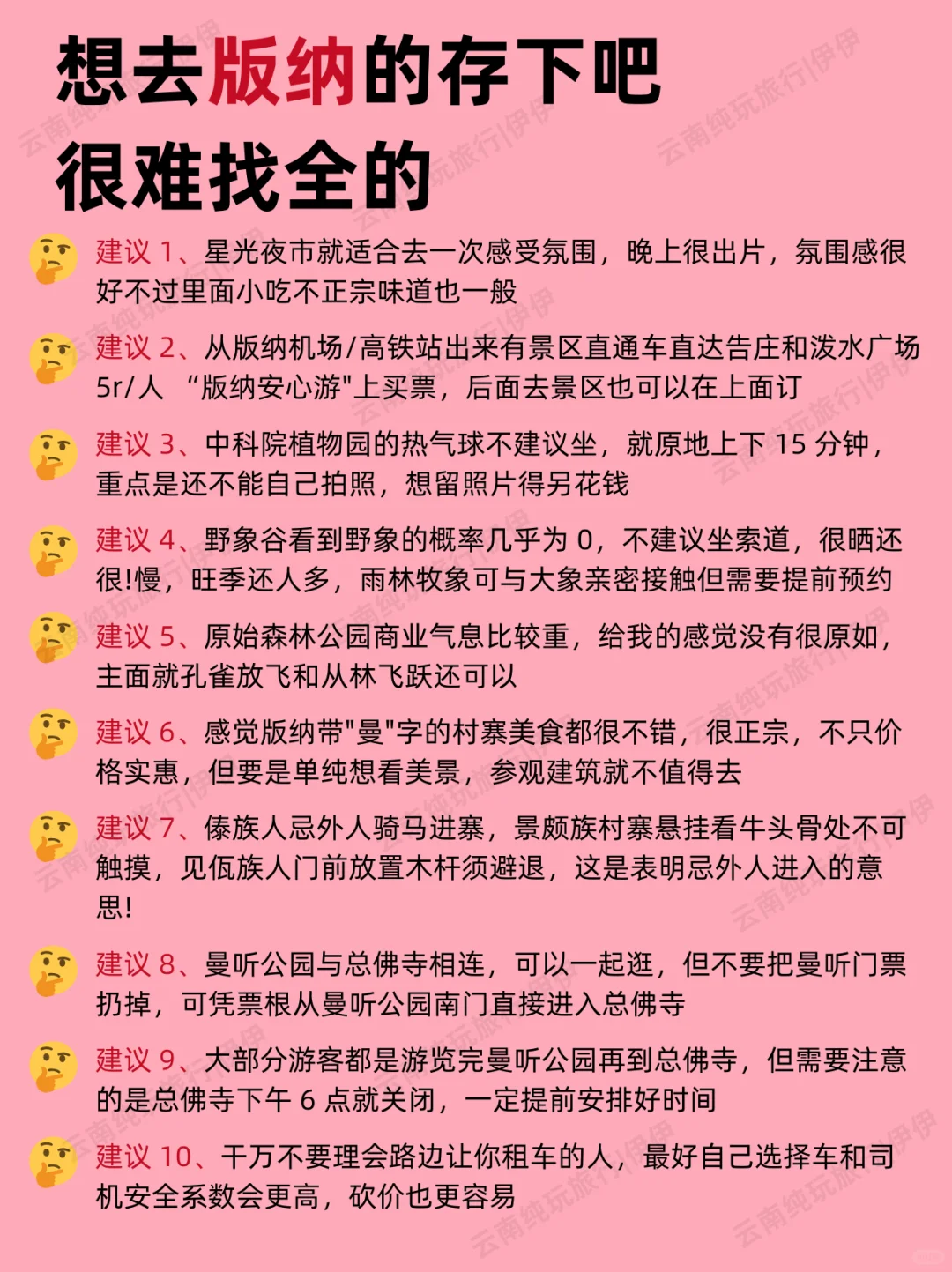 版纳1-2月景点红黑榜📍建议去🆚不建议