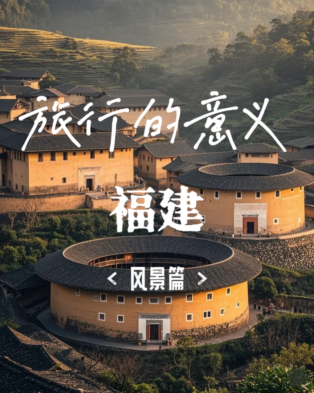 🌼福建的私藏路线，都在这里❗️