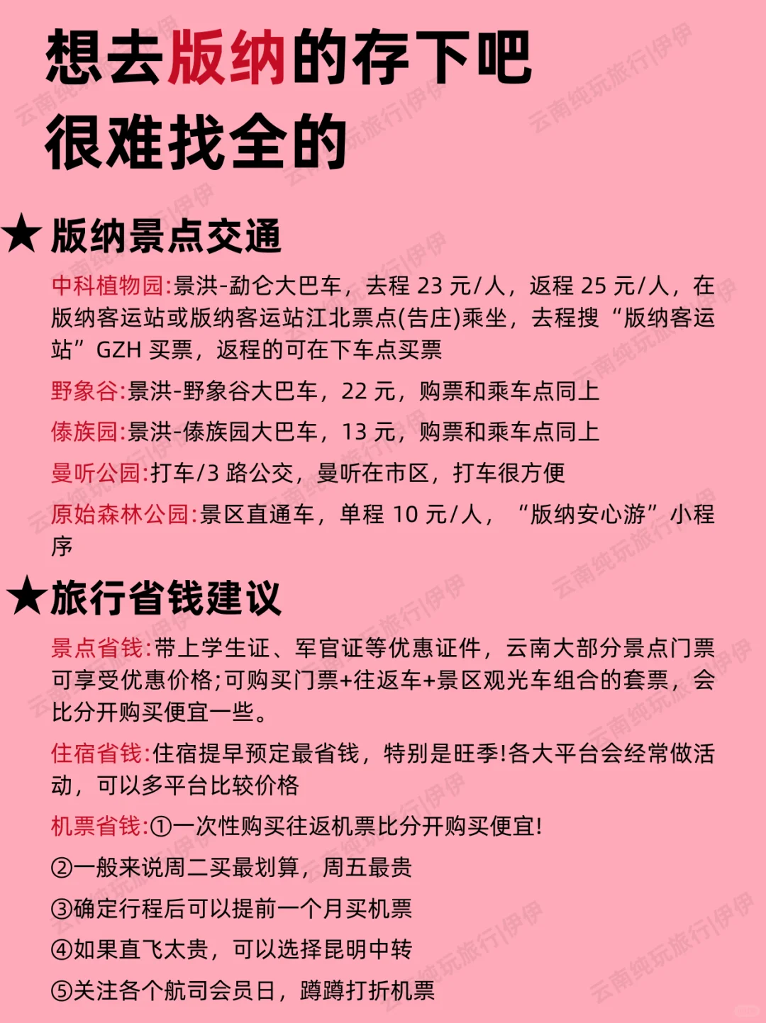版纳1-2月景点红黑榜📍建议去🆚不建议