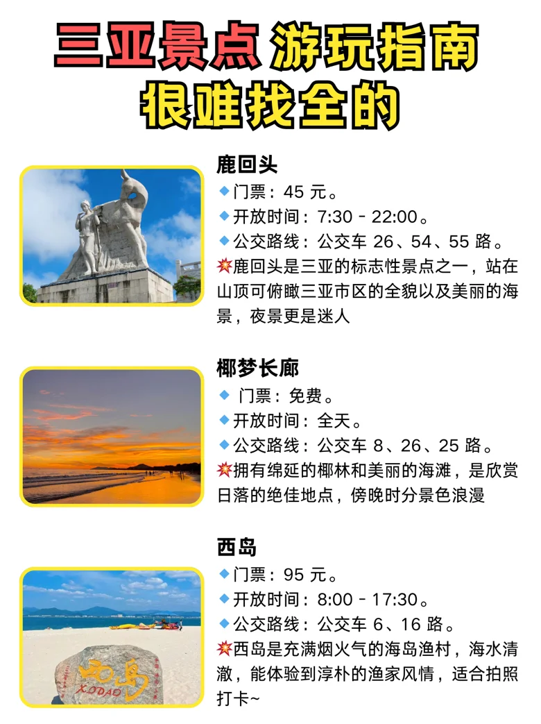 用甄嬛传的方式打开三亚景点攻略（自用版）