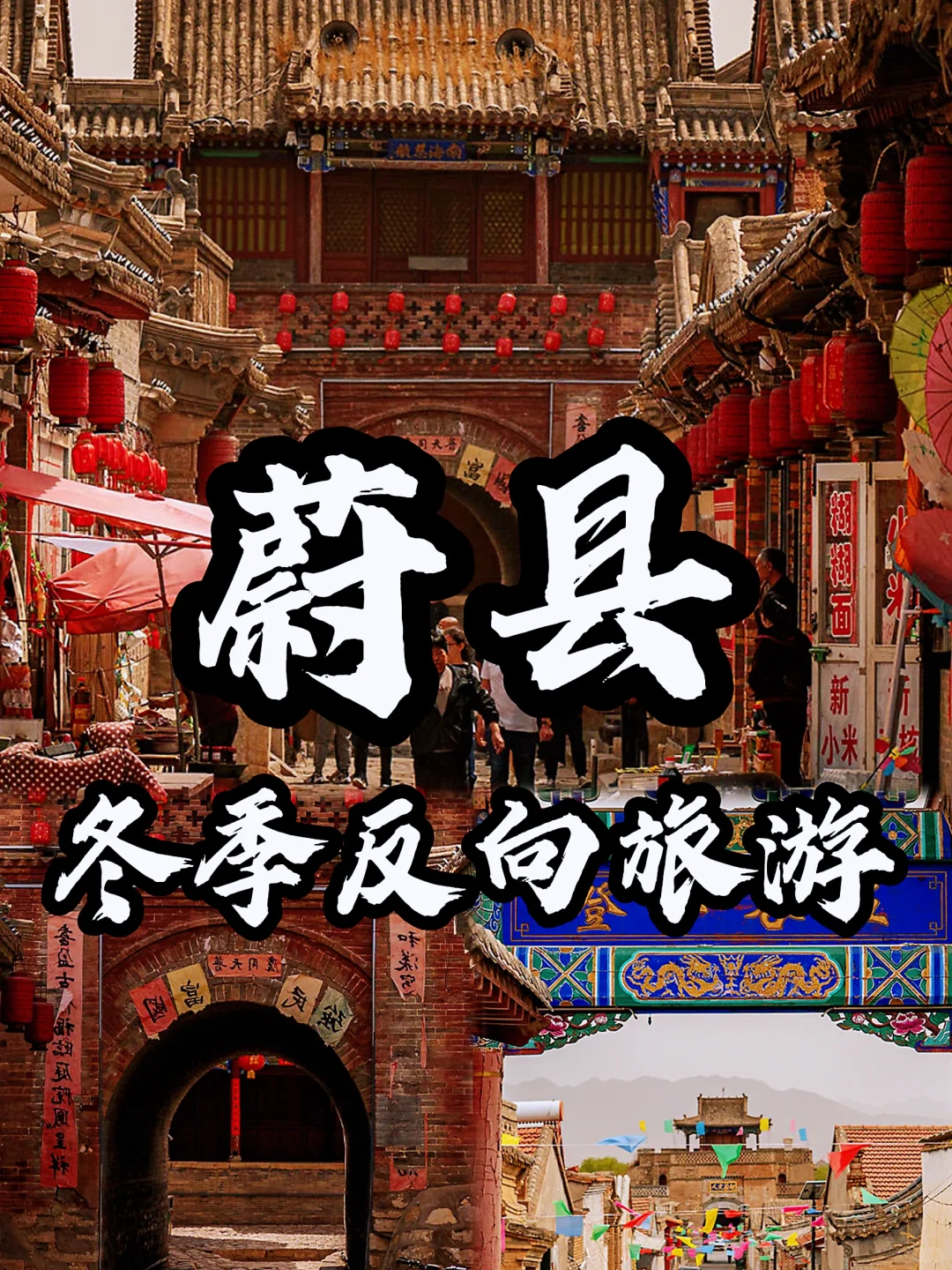 🌈河北蔚县| 1–2月来真香，古城的冬日味道