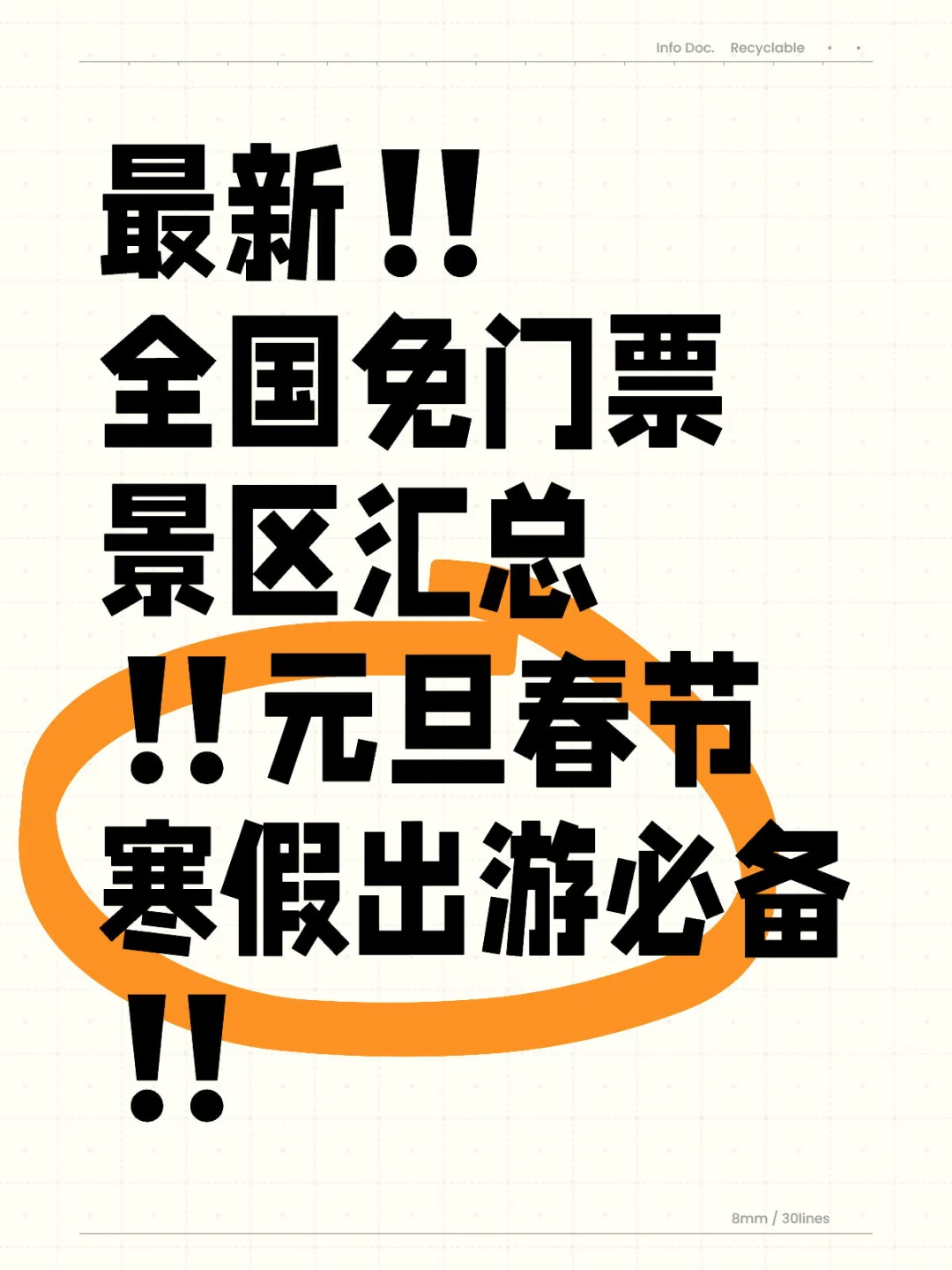最新全国免门票景区汇总‼️元旦春节寒假出游