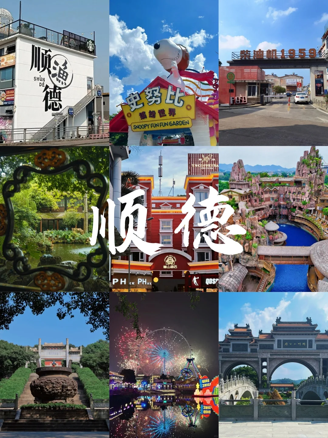 顺德9个必打卡景点！！🔥