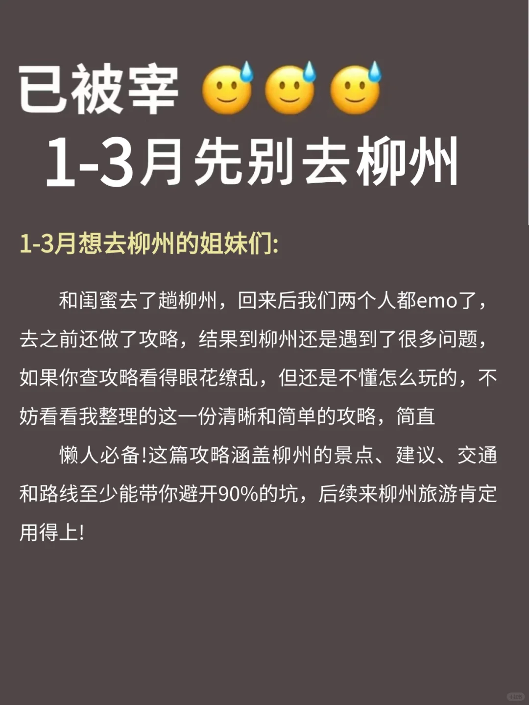 人生建议😭1-3月去柳州，不做攻略劝你别来