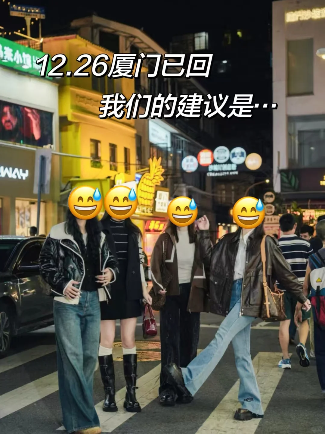 12.29厦门实况，玩了三天..看看我们的建议