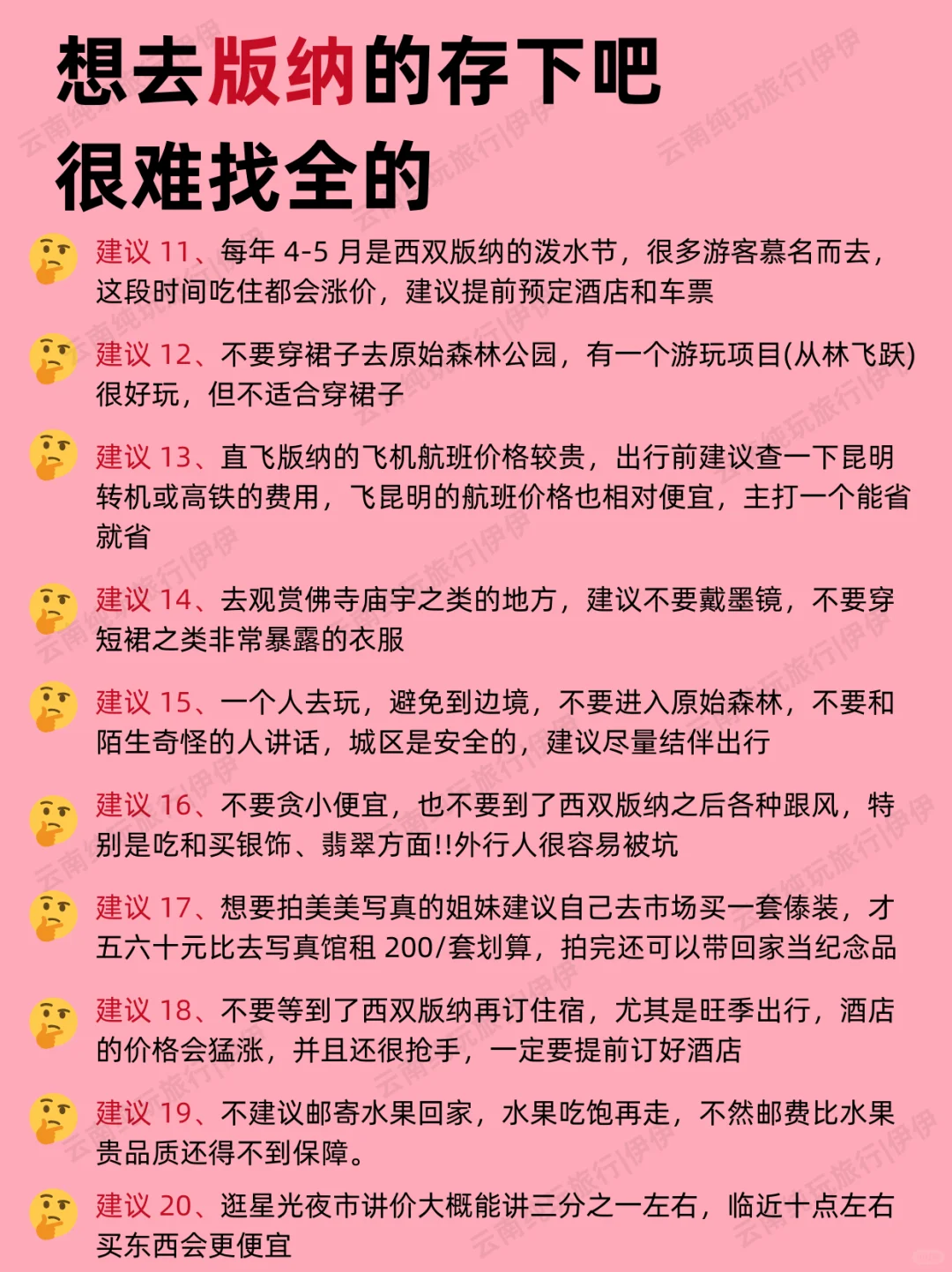版纳1-2月景点红黑榜📍建议去🆚不建议