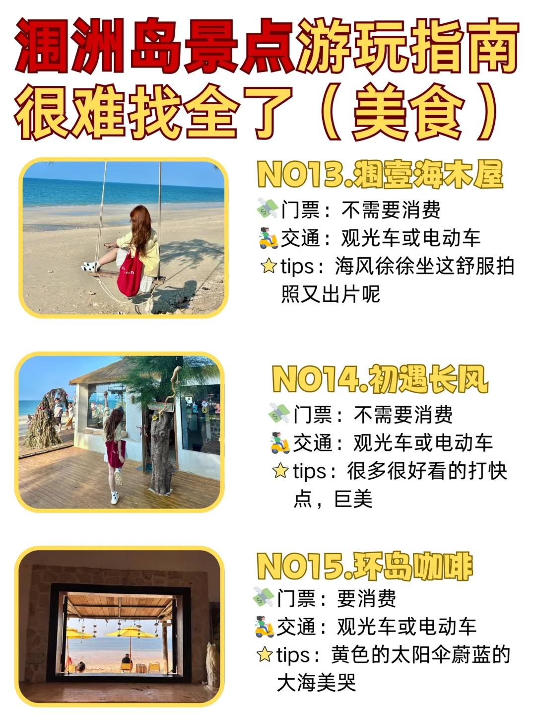 ✅终于有人把涠洲岛景点说清楚了🥹放心冲！