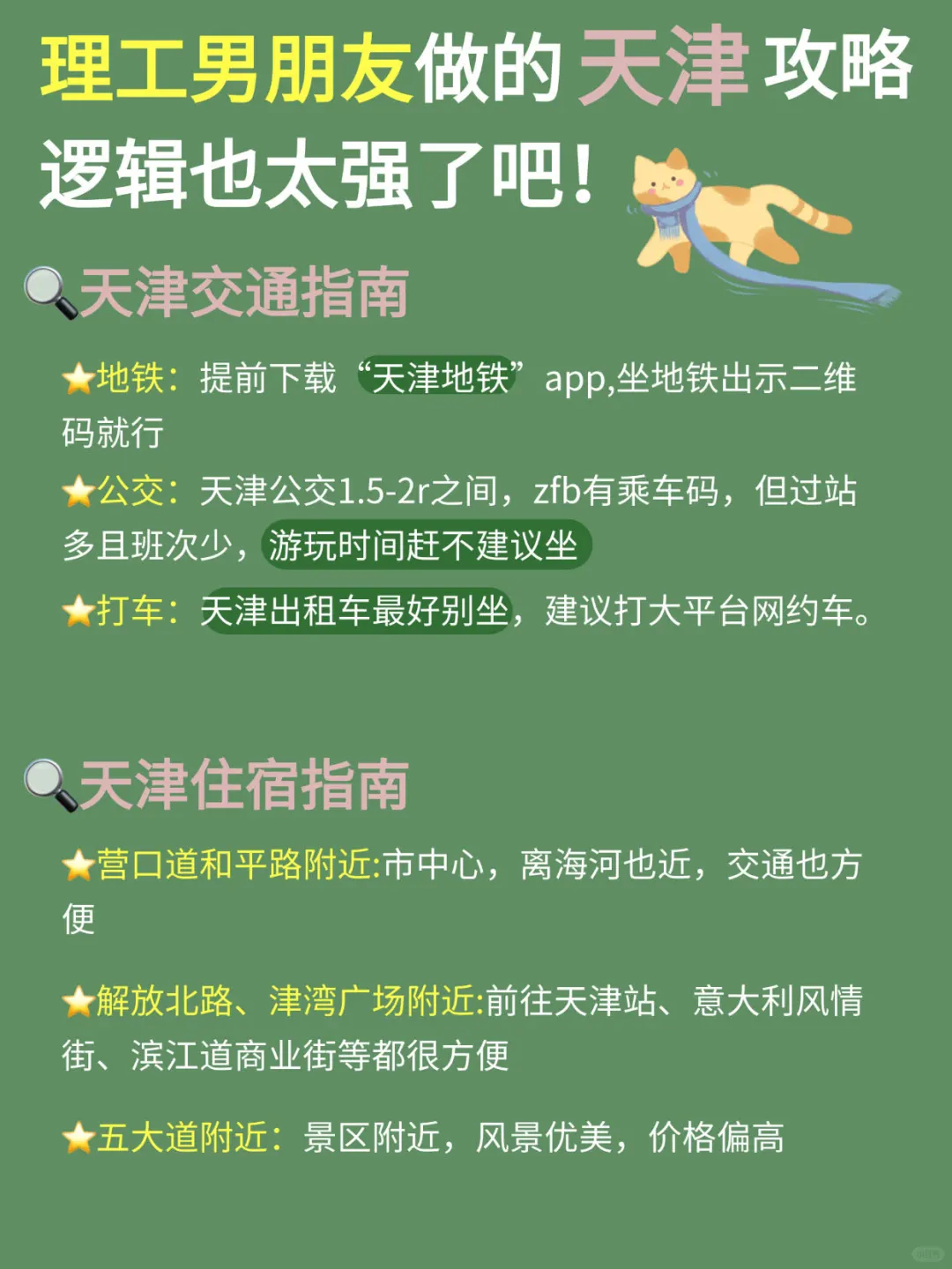 理工男友的天津旅游攻略，可直接抄作业📝