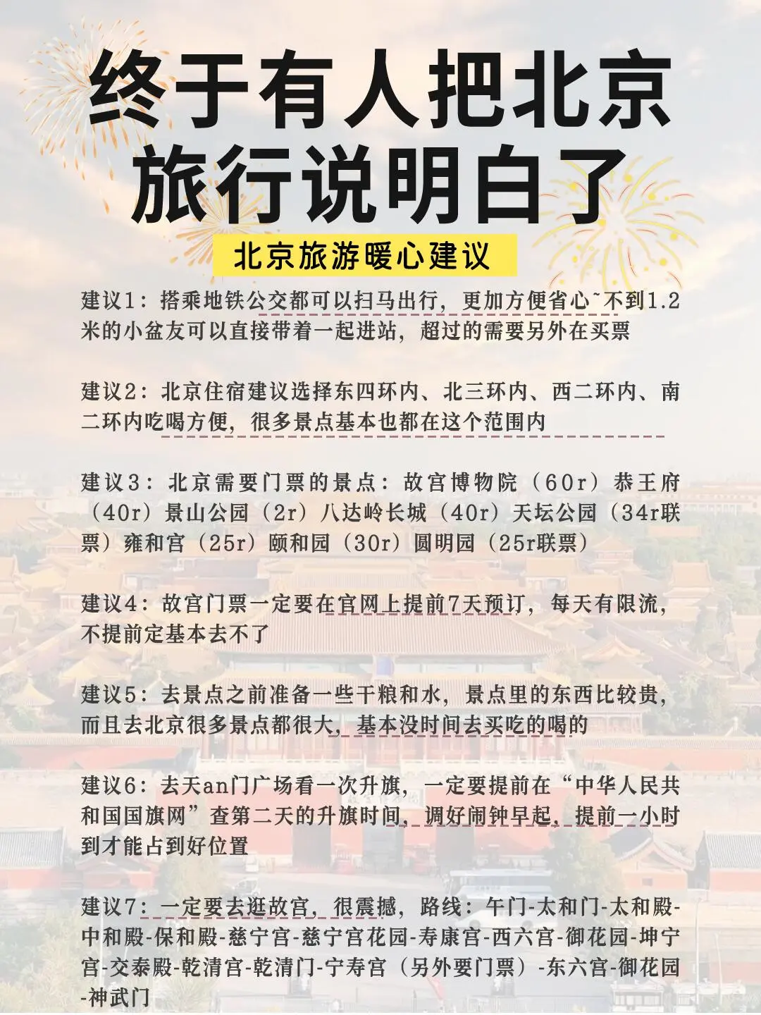 📍北京旅游攻略｜超详细北京行程规划❗