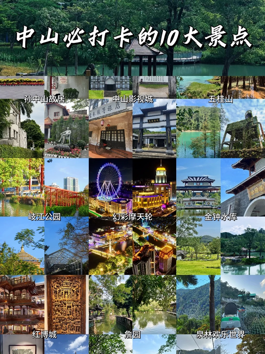 中山超绝十大景点，等你来探！🌟
