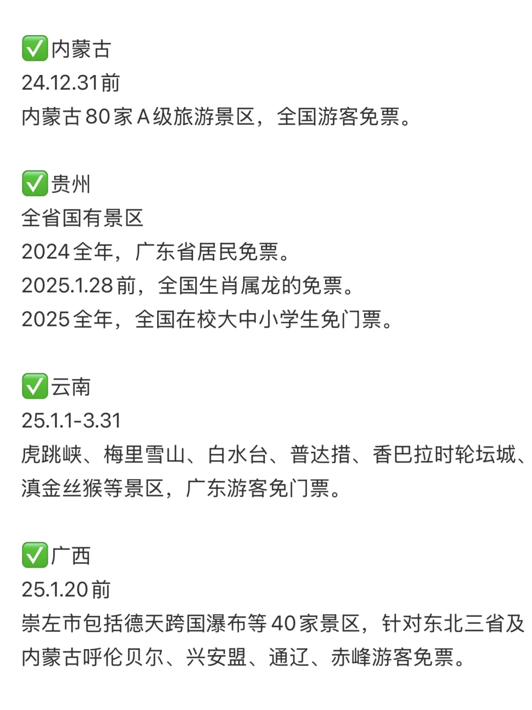 最新全国免门票景区汇总‼️元旦春节寒假出游