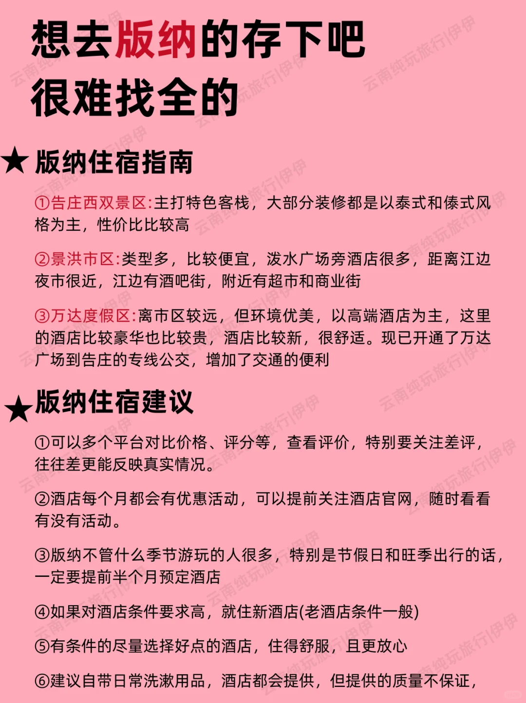 版纳1-2月景点红黑榜📍建议去🆚不建议