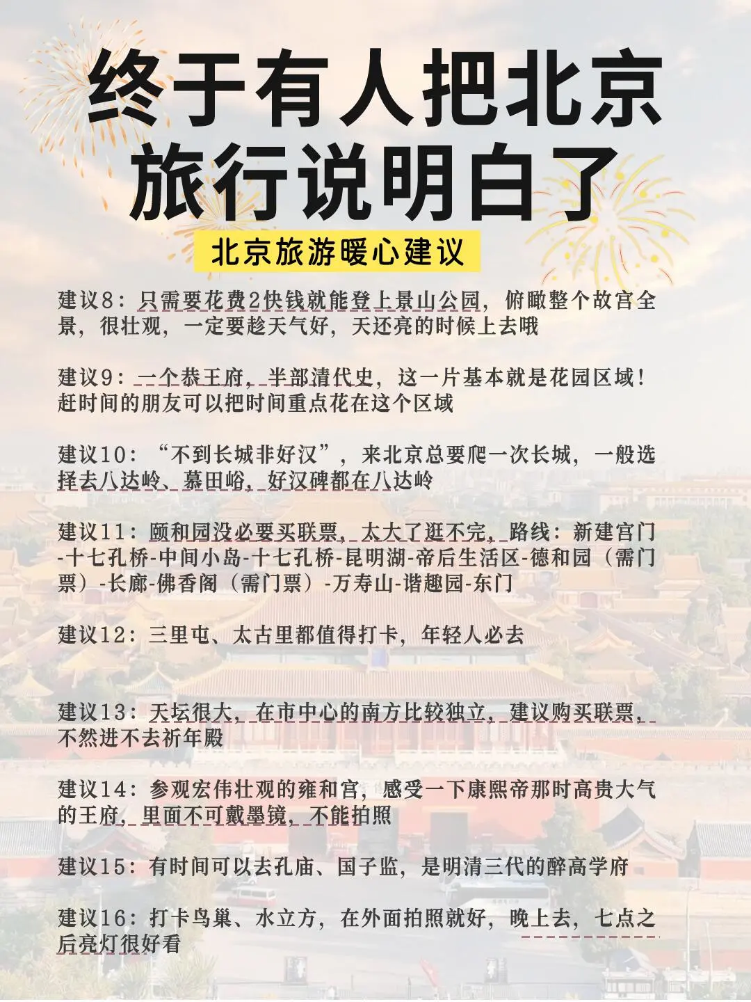 📍北京旅游攻略｜超详细北京行程规划❗