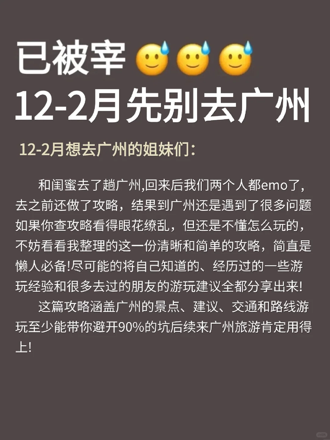 人生建议😭12-2月去广州，不做攻略劝你别