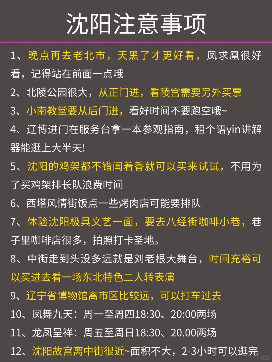 写给12-1月去沈阳的姐妹👭超全攻略