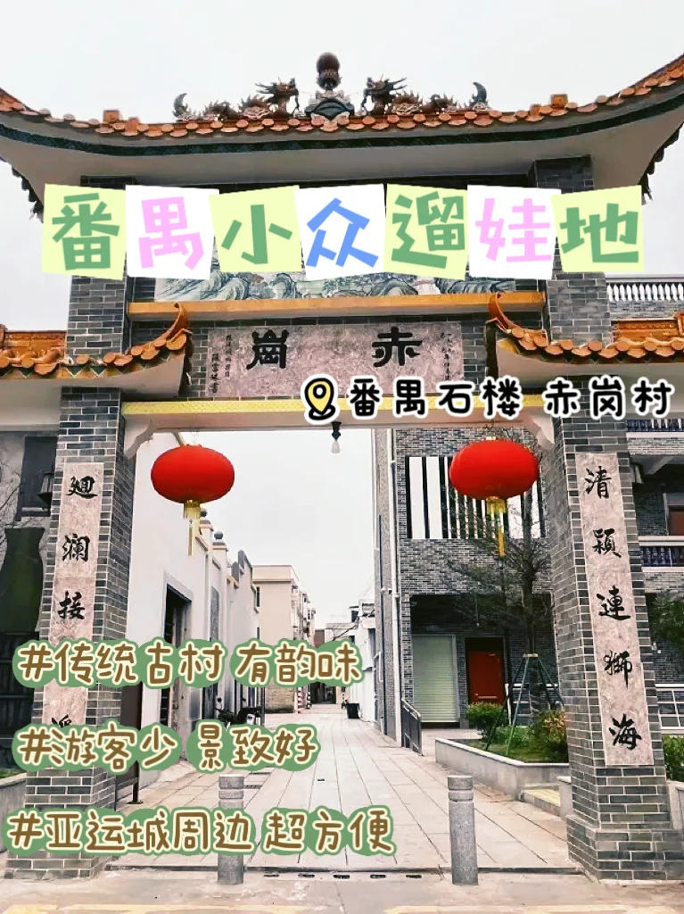 ‼️亚运城er：你对番禺古村的开发还不足10%