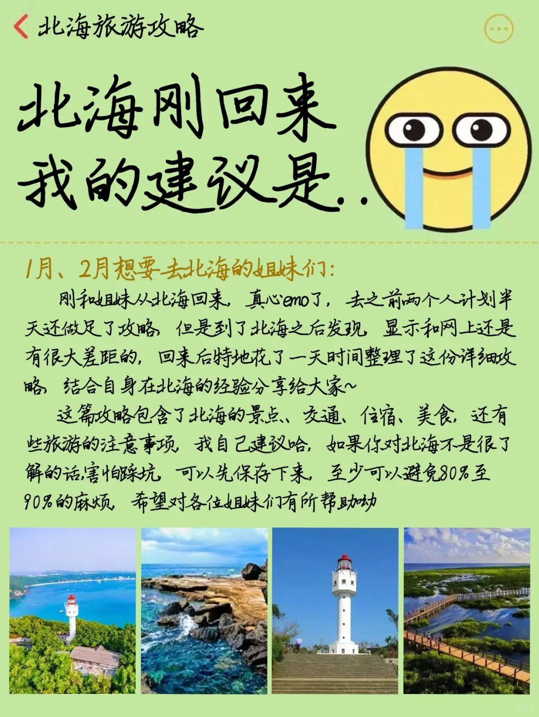 北海旅游攻略，1-2月来北海的姐妹听劝