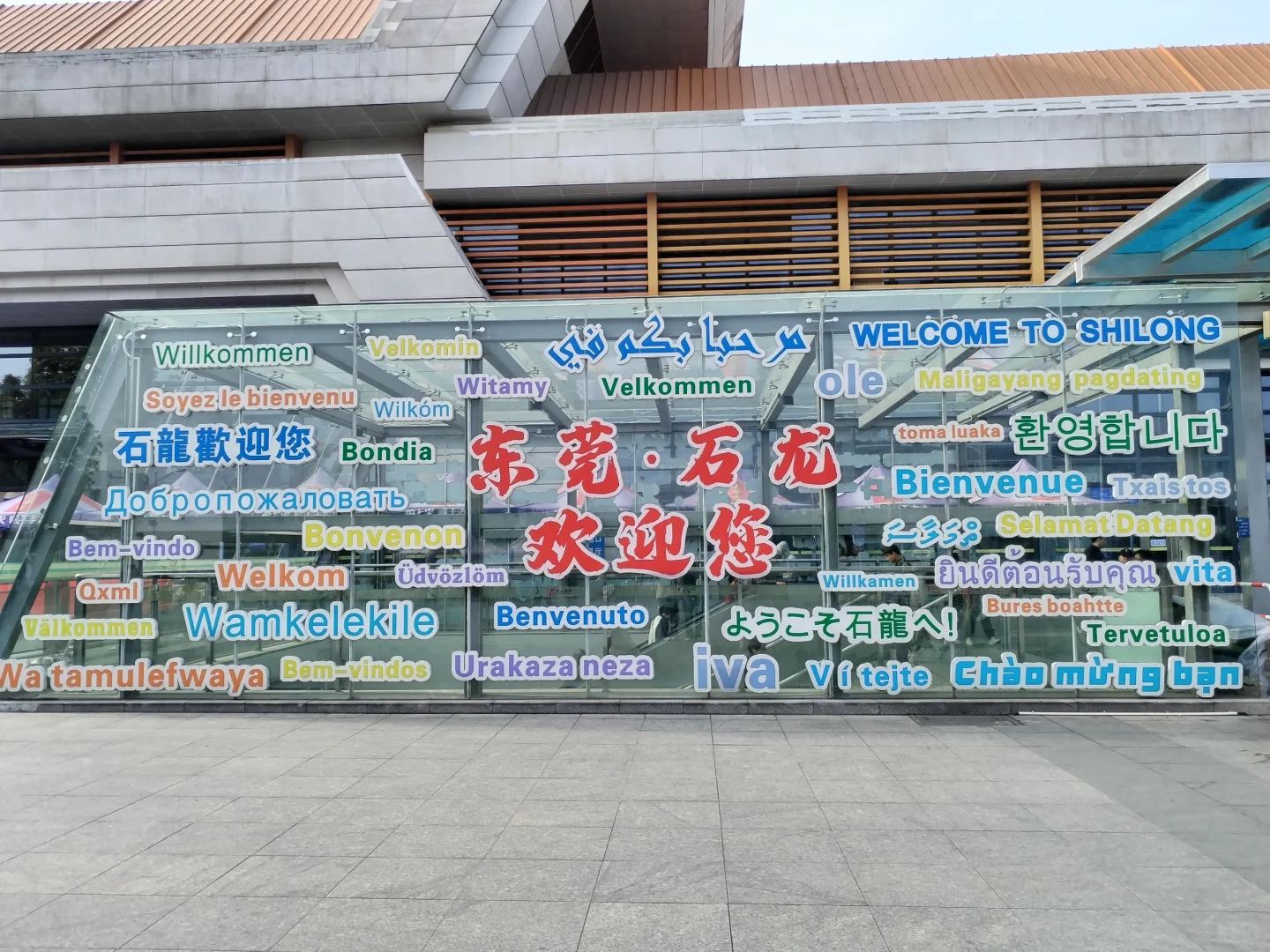 “东莞记忆”