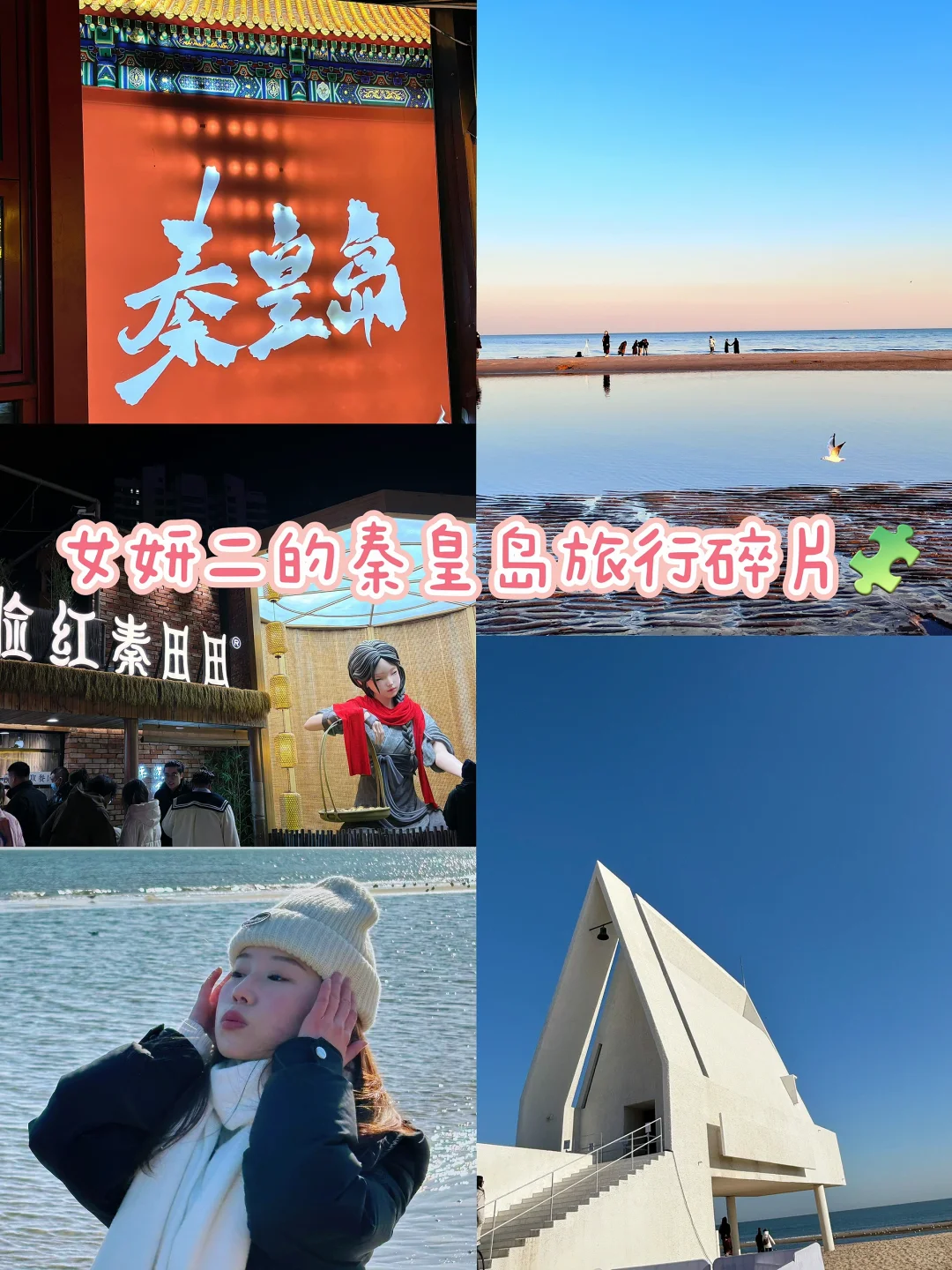 秦皇岛两天一夜旅行景点美食打卡推荐！