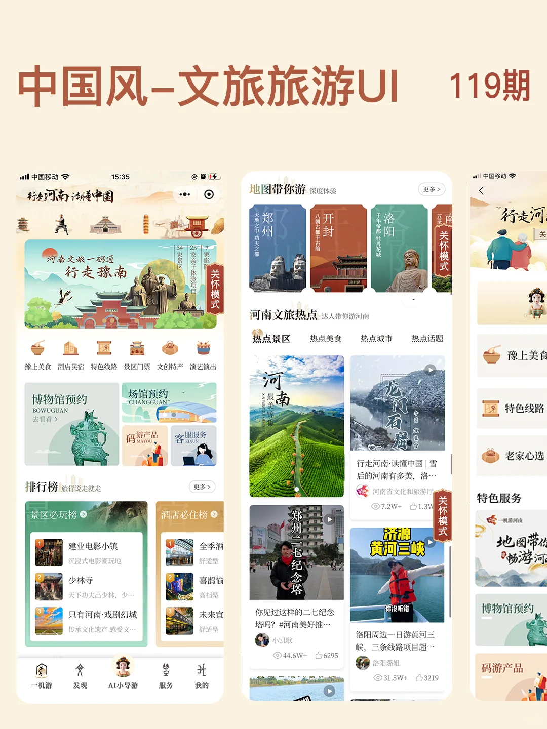 探索文旅UI：一款融合传统与现代元素的界面