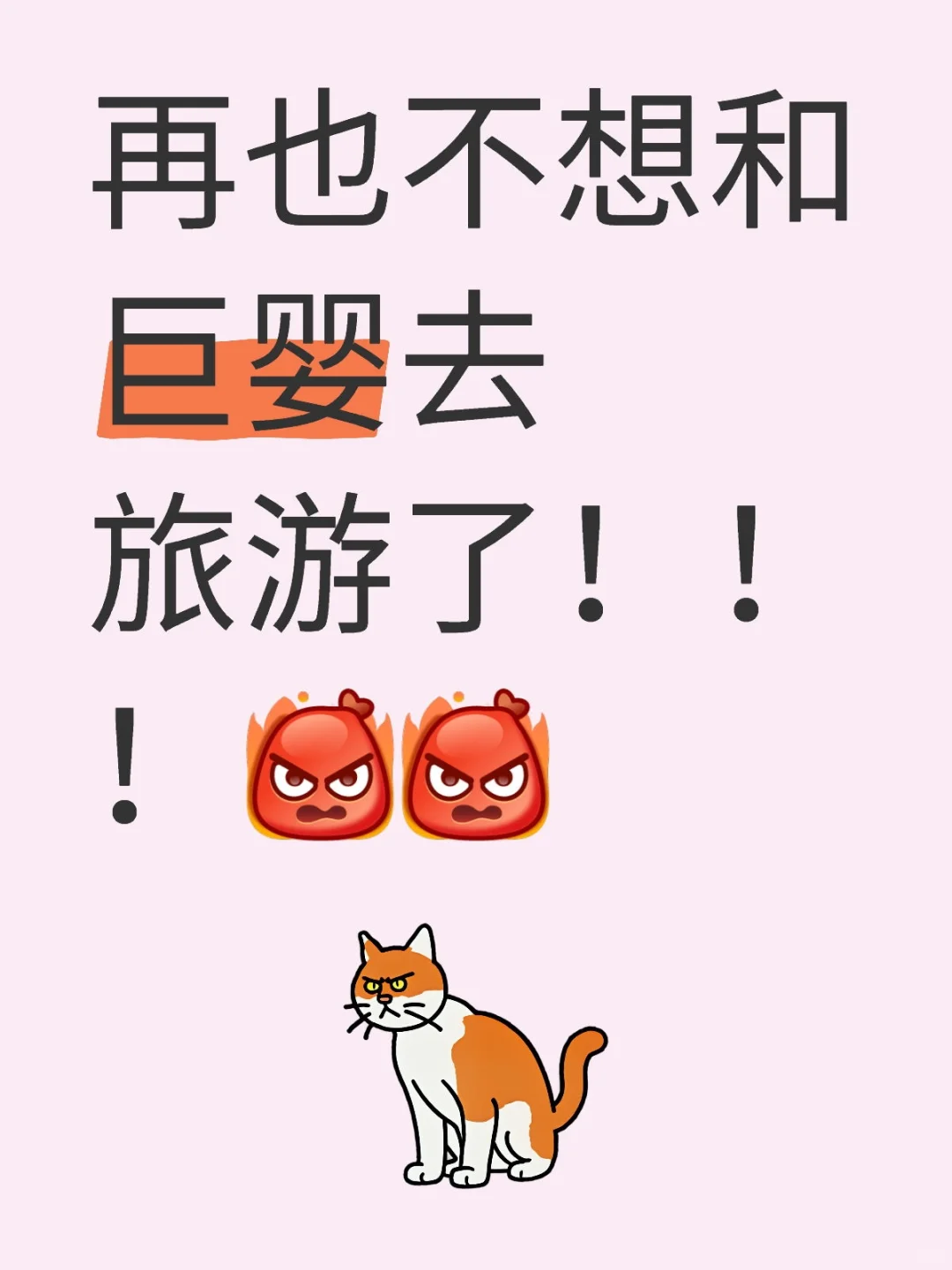 再也不想和巨婴去旅游了！！！