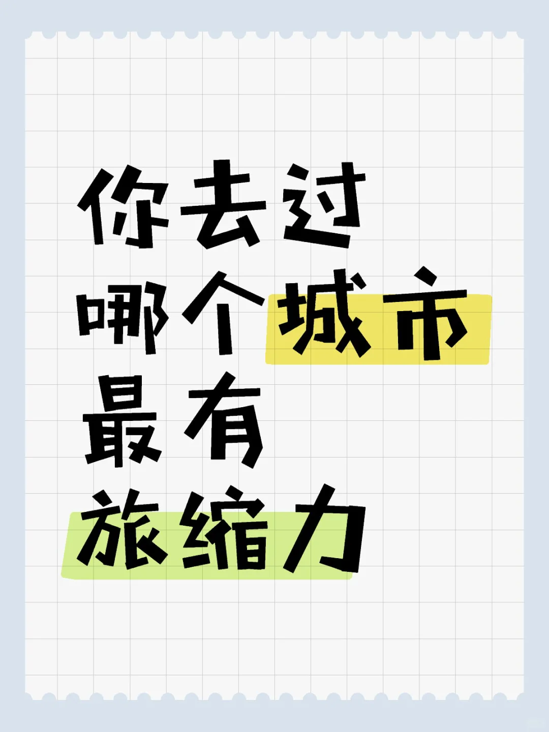 旅游体验最差的城市！