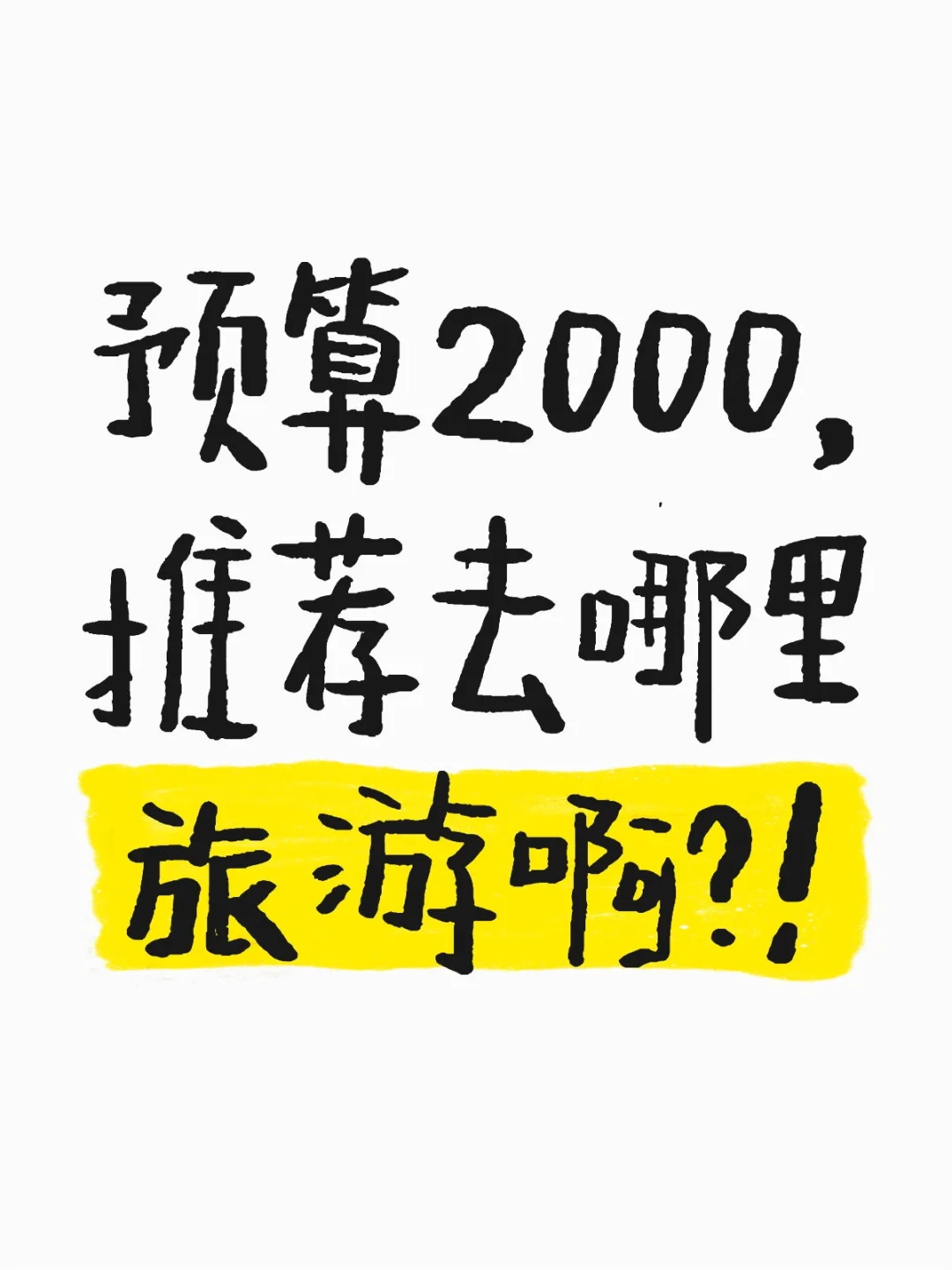 最近想去旅游啦！