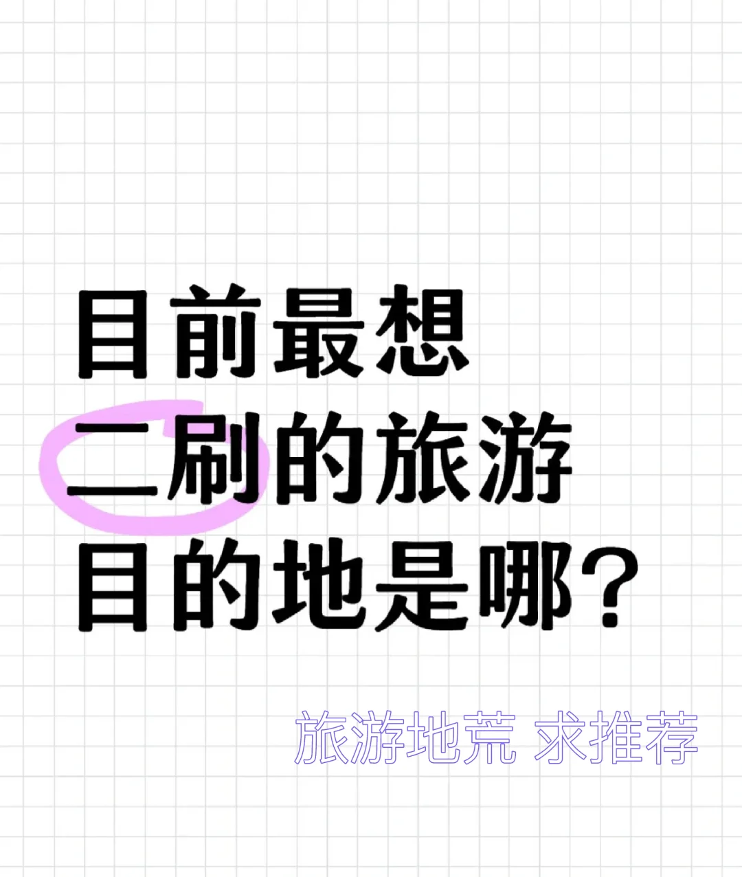你目前最想二刷的旅游目的地是哪