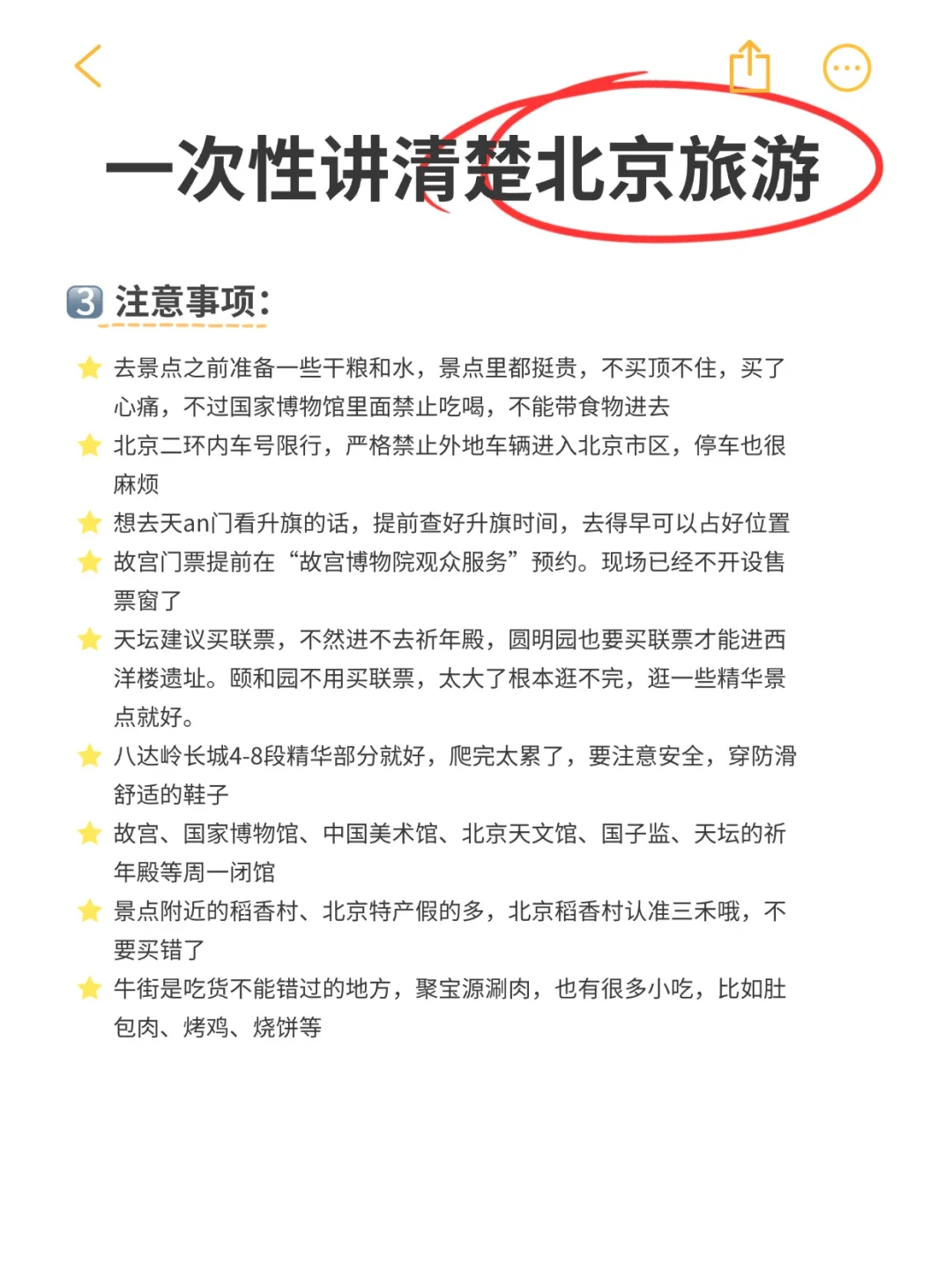 北京旅游攻略奉上！