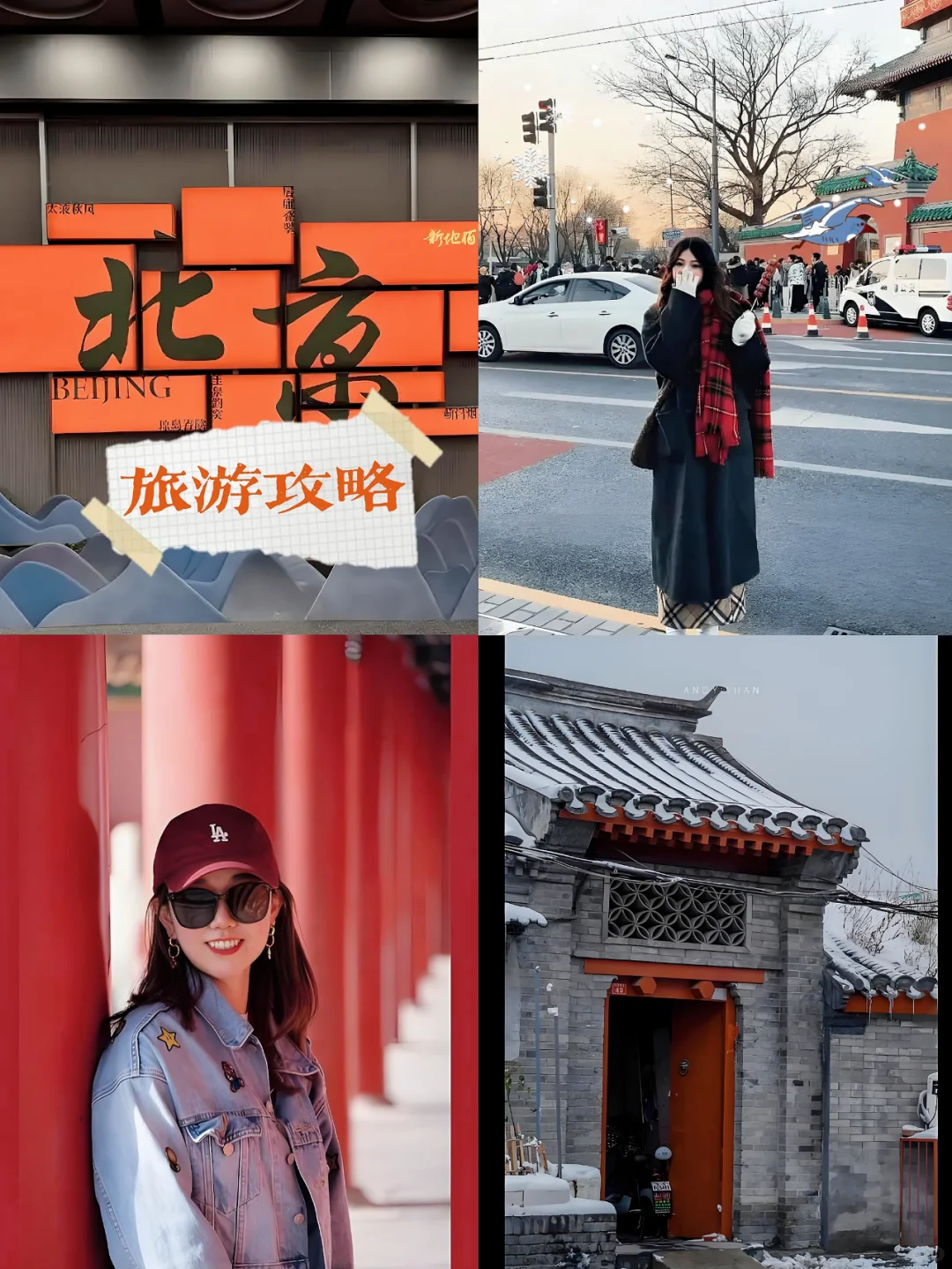 北京旅游攻略 | 穿越古今之旅✨点赞收藏