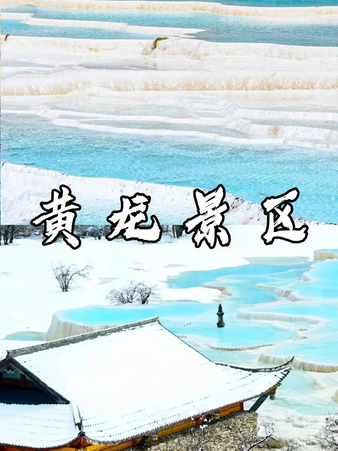 1月 春节去四川这样玩❓👉热门冬季景点篇