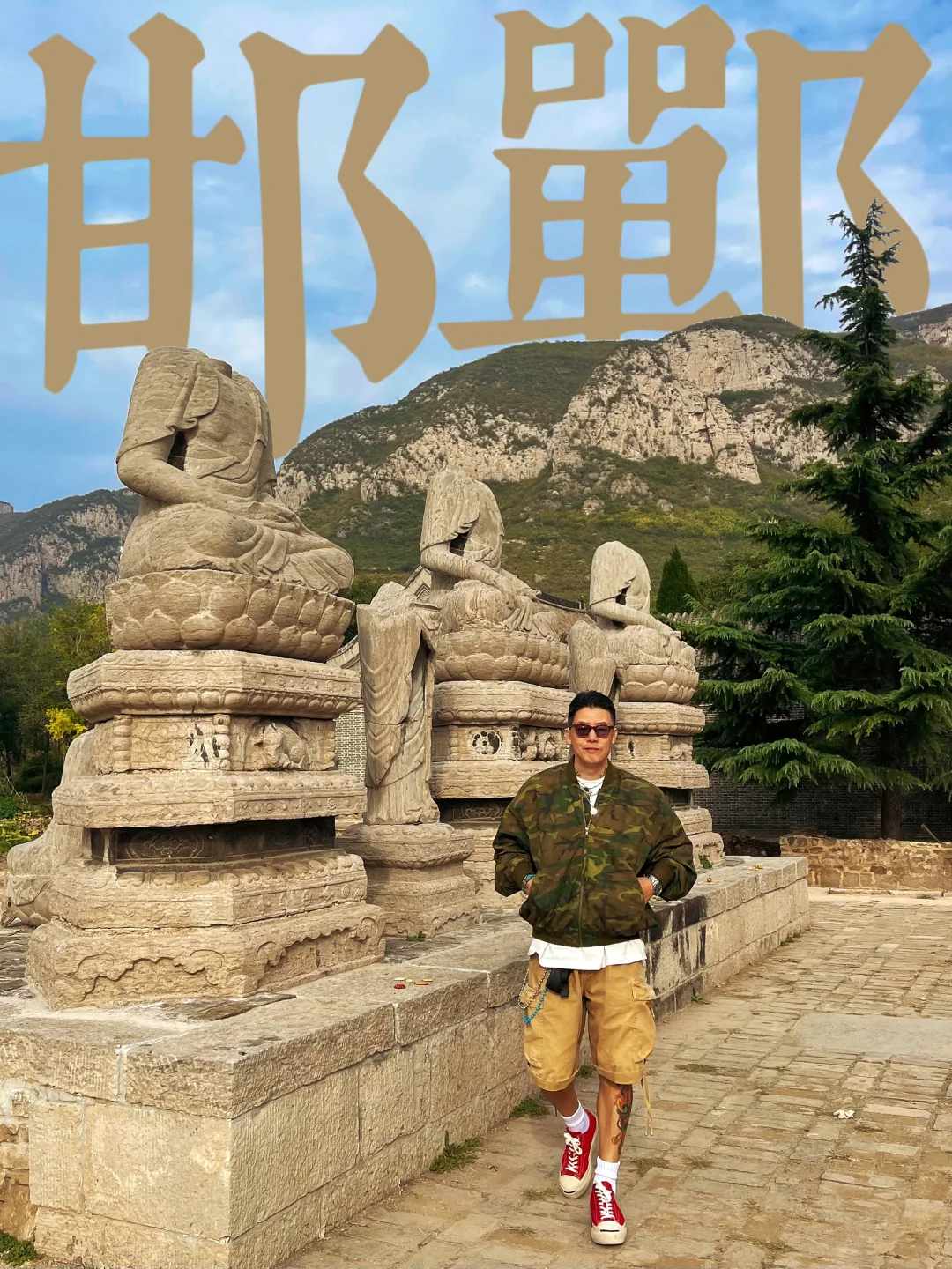 邯郸，一座等了你三千年的城。