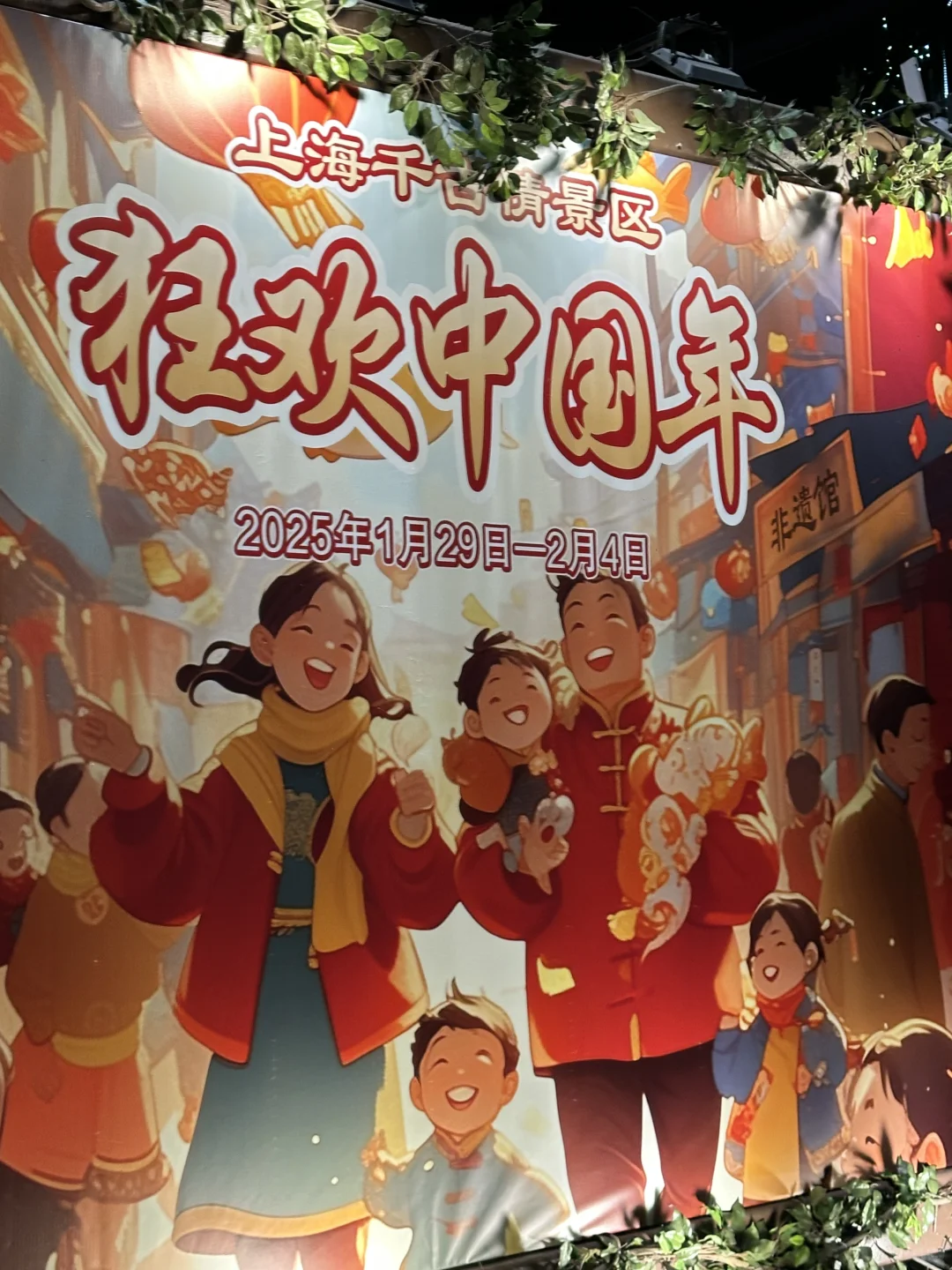 来千古情一起狂欢中国年