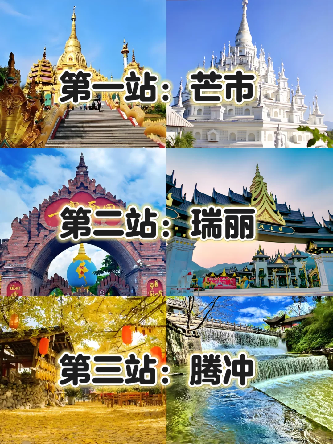 一次性讲清楚芒市-瑞丽-腾冲三地连线怎么玩