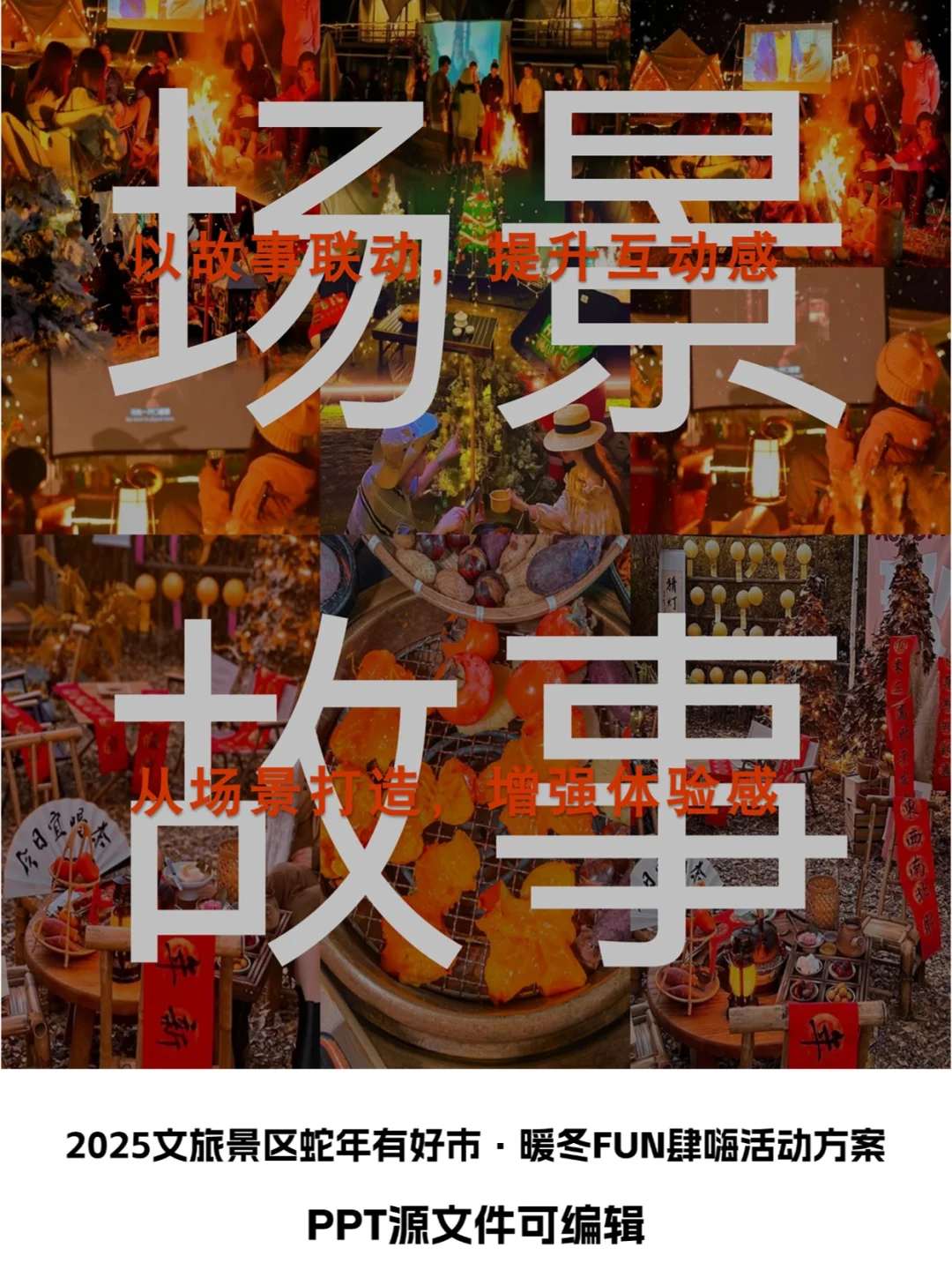 2025景区蛇年有好市·暖冬FUN肆嗨活动方案