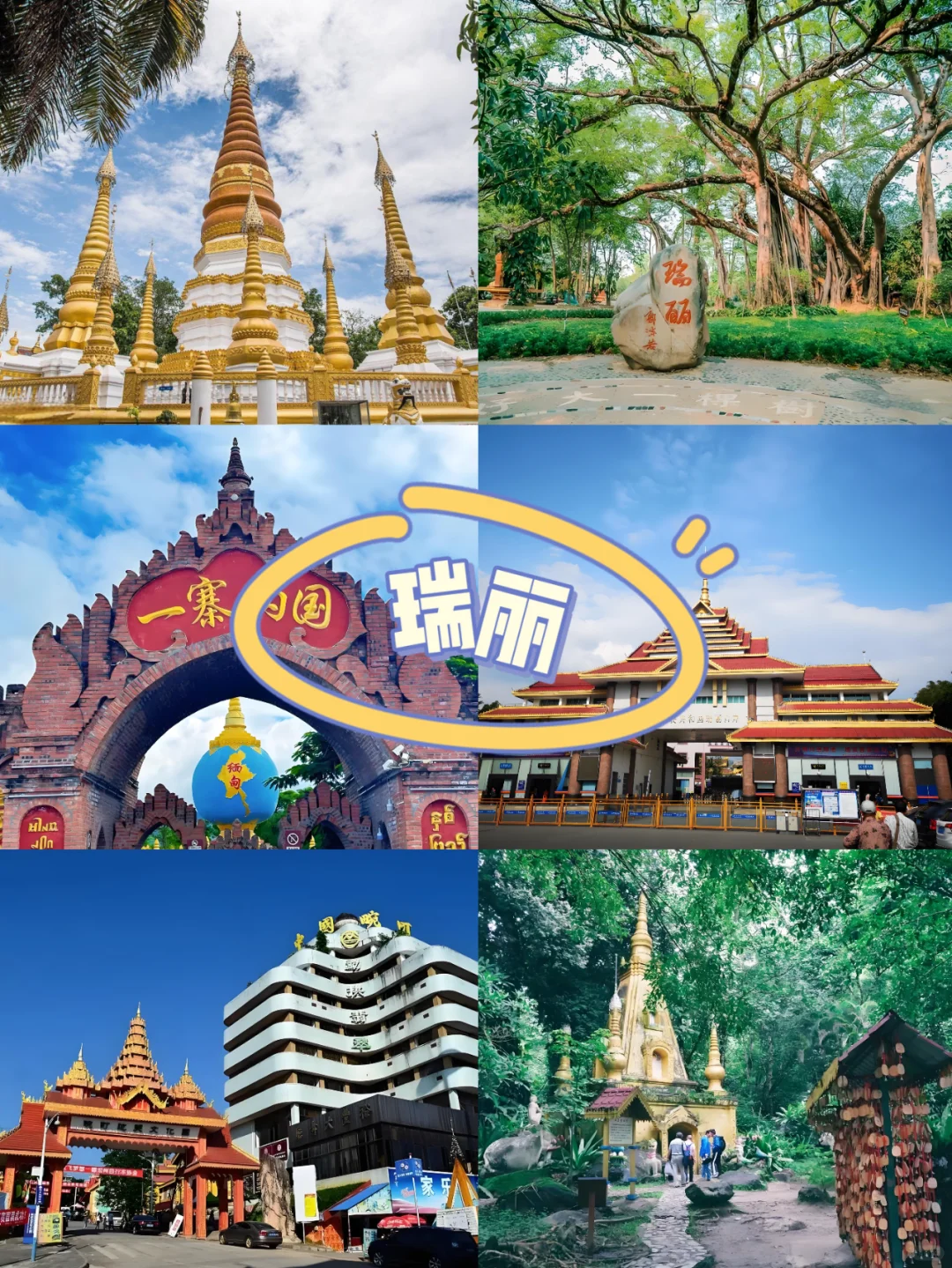 一次性讲清楚芒市-瑞丽-腾冲三地连线怎么玩
