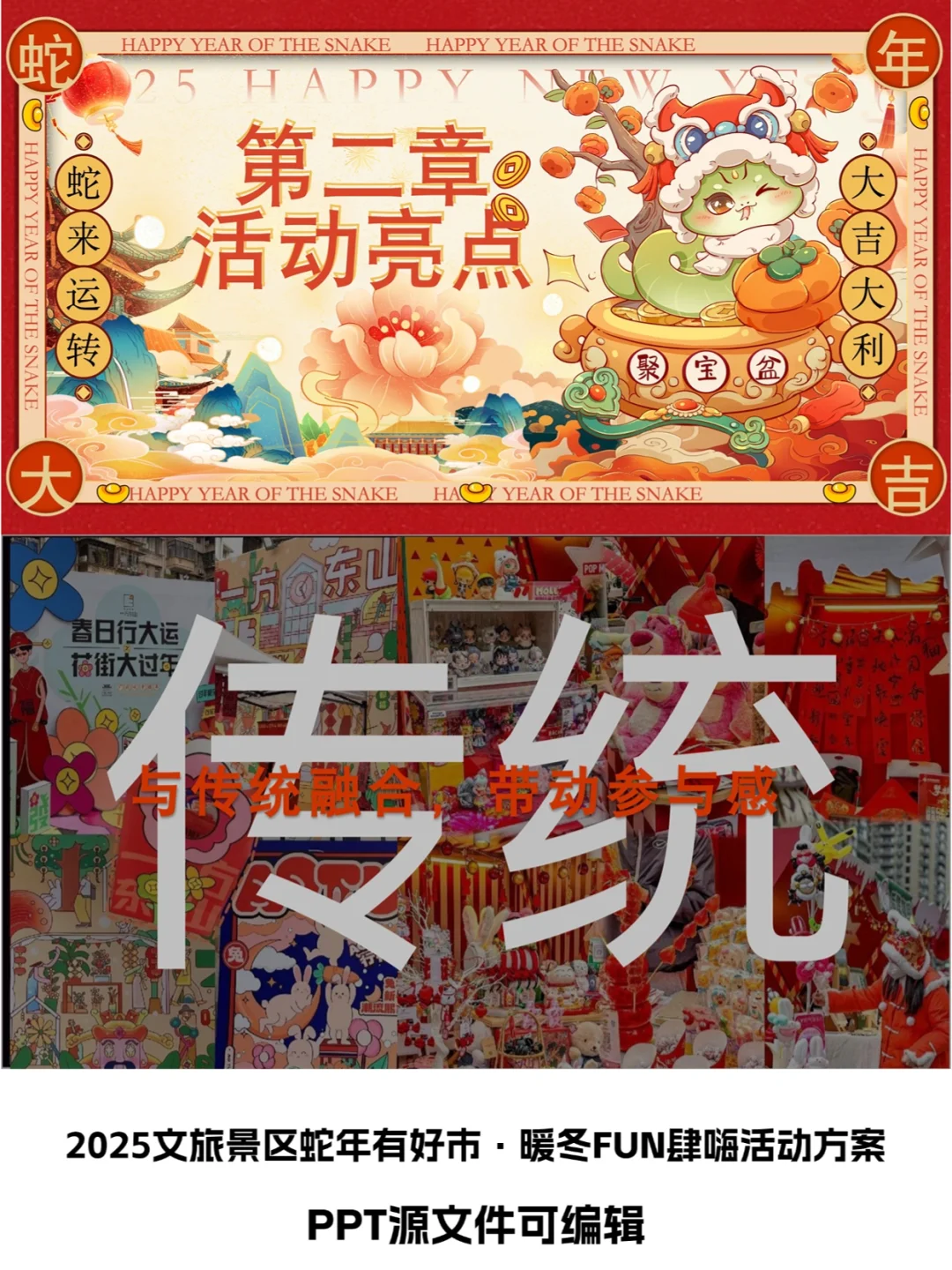 2025景区蛇年有好市·暖冬FUN肆嗨活动方案