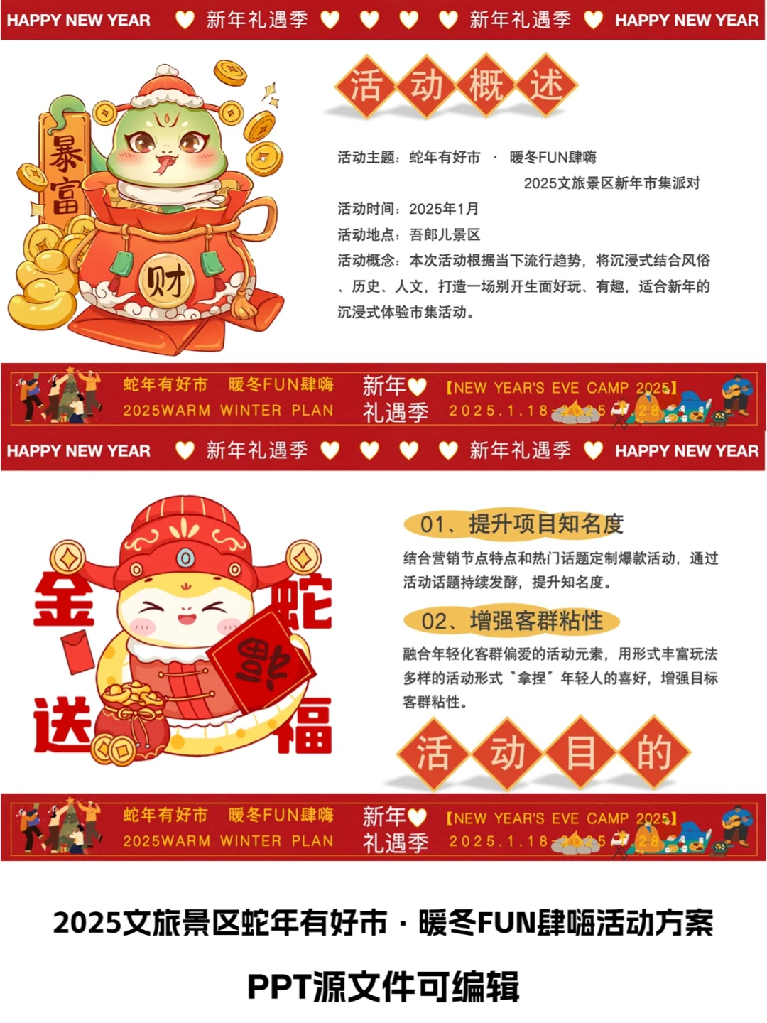 2025景区蛇年有好市·暖冬FUN肆嗨活动方案