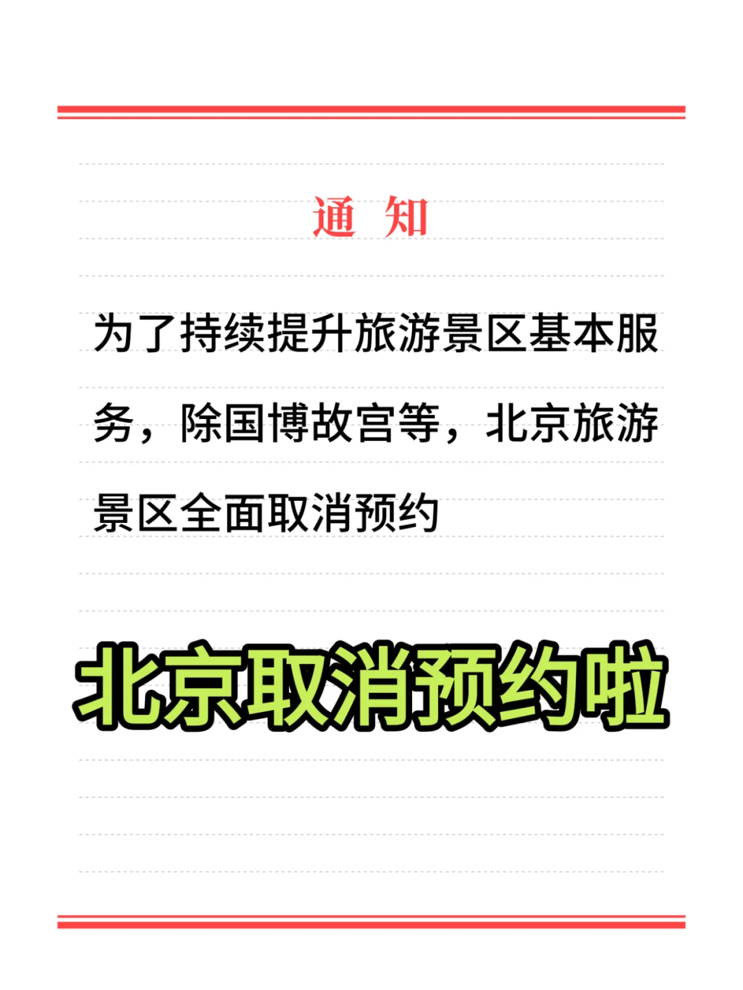 最新消息🔥北京景区取消预约了