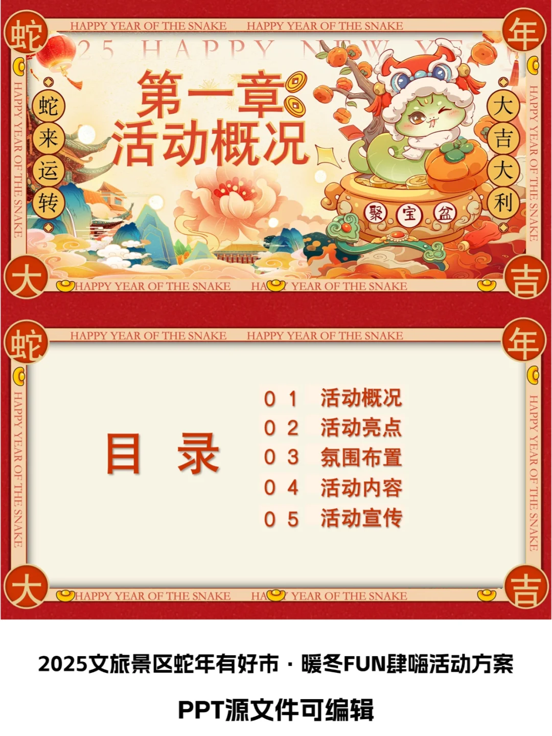 2025景区蛇年有好市·暖冬FUN肆嗨活动方案