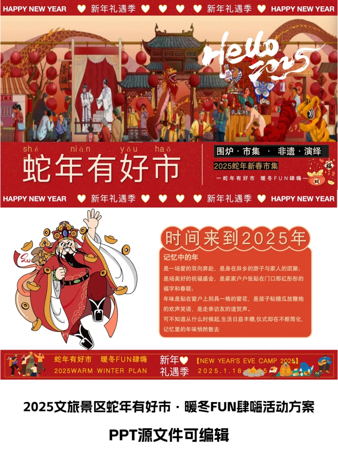 2025景区蛇年有好市·暖冬FUN肆嗨活动方案