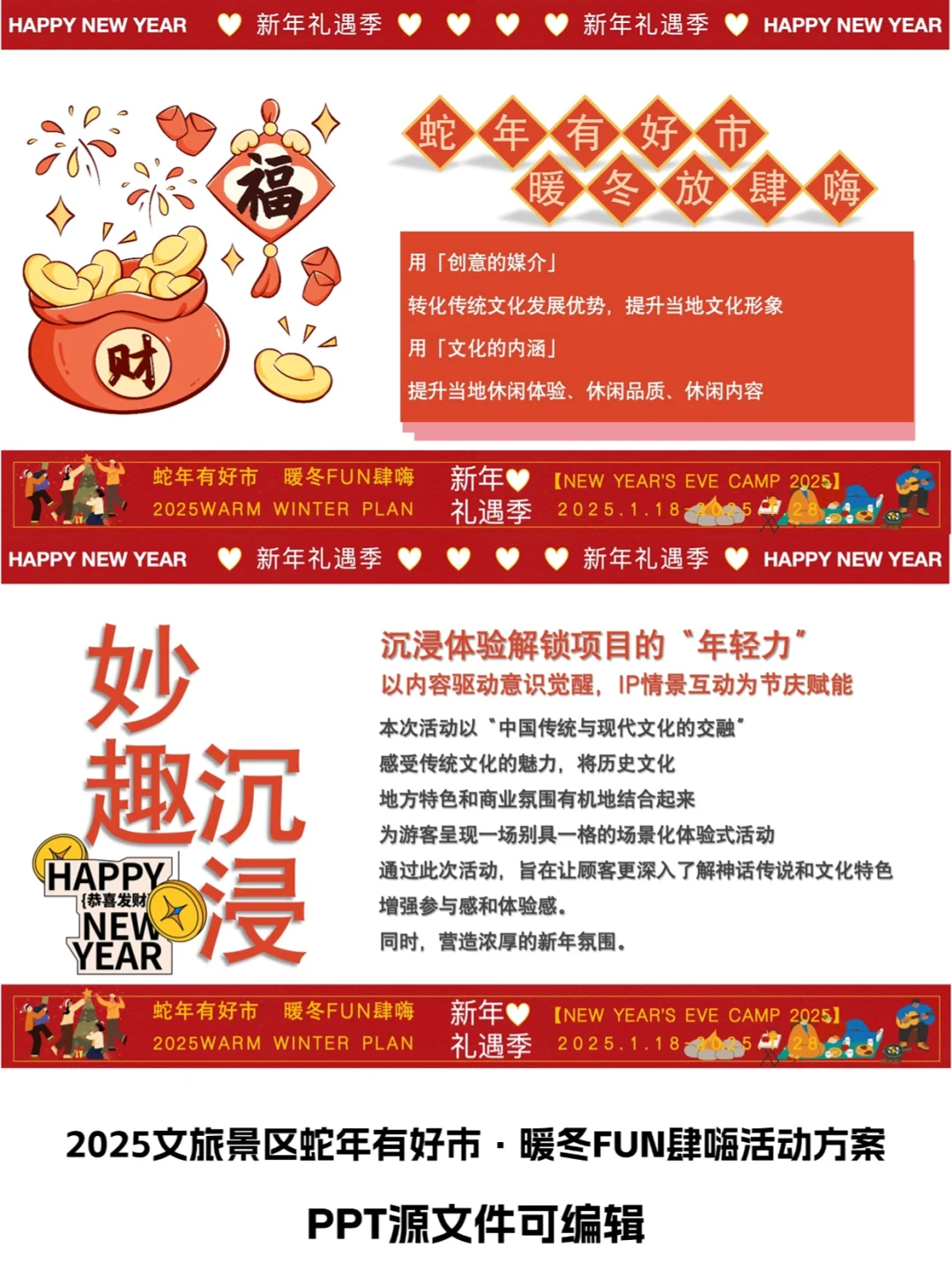 2025景区蛇年有好市·暖冬FUN肆嗨活动方案